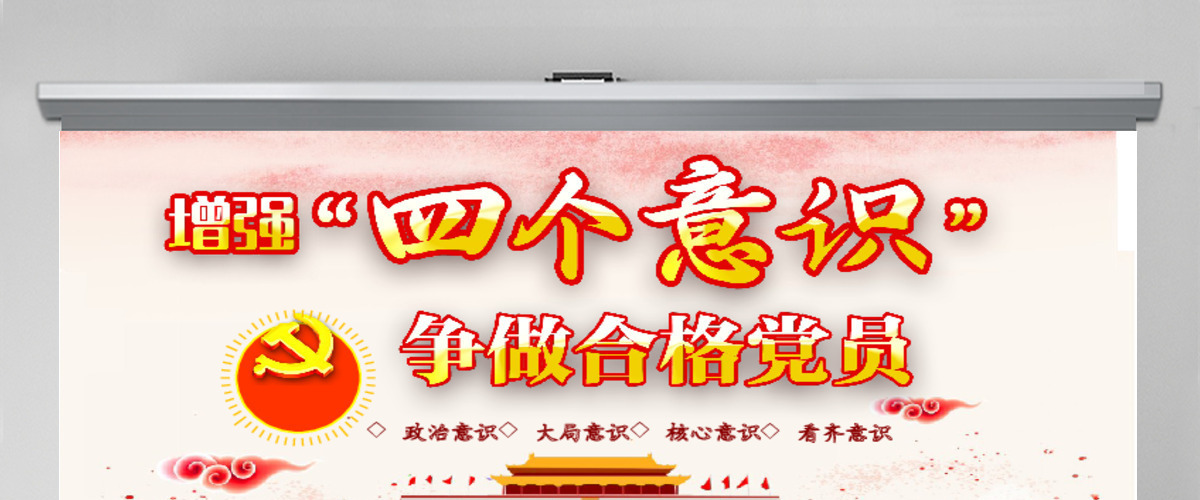 中国四个意识党建PPT模板 中国四个意识党建PPT模板