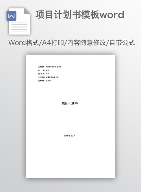 项目计划书模板word
