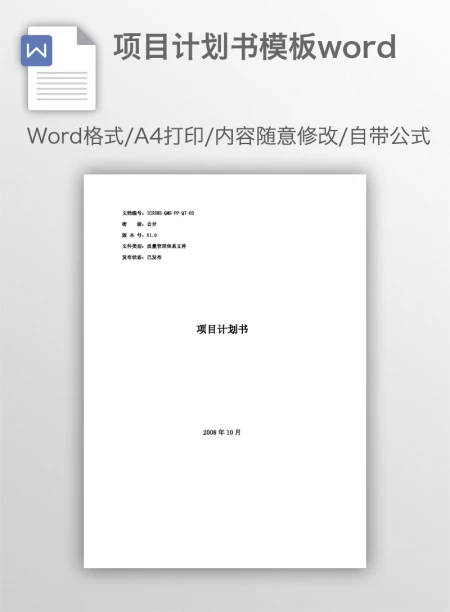项目计划书模板word