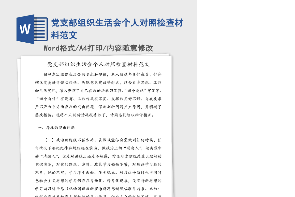 党支部组织生活会个人对照检查材料范文