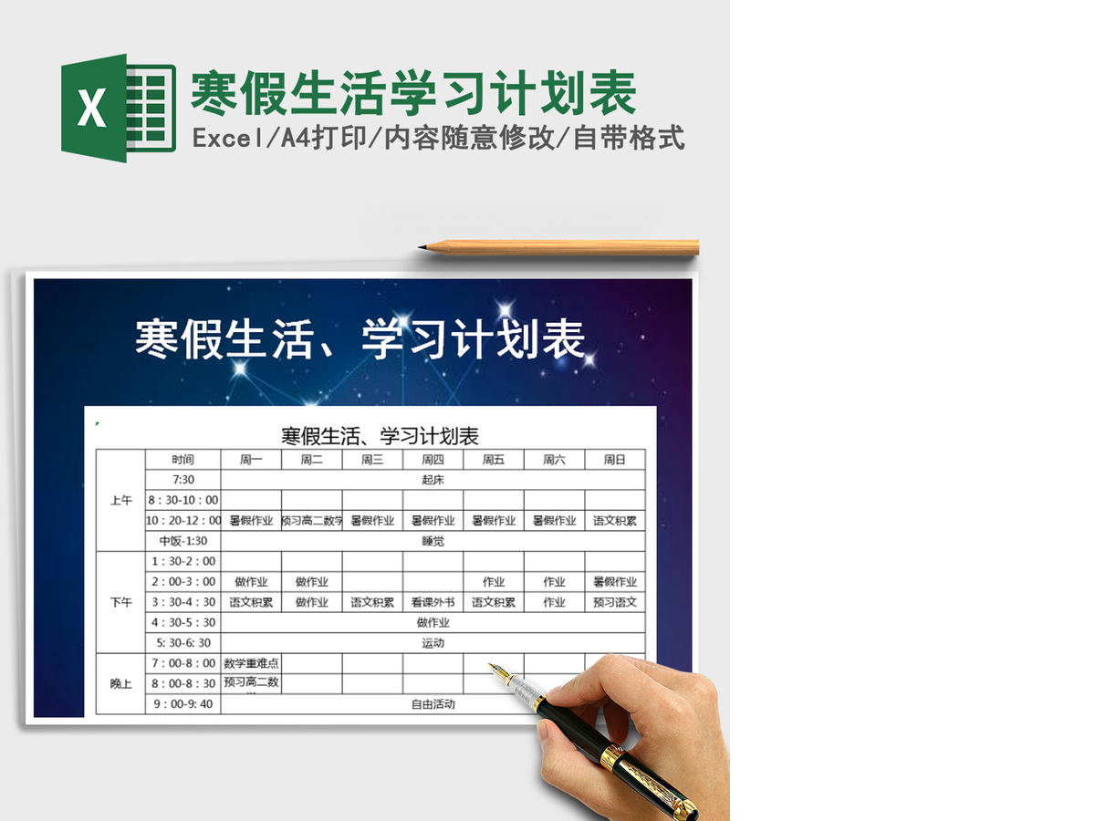 2021年寒假生活学习计划表