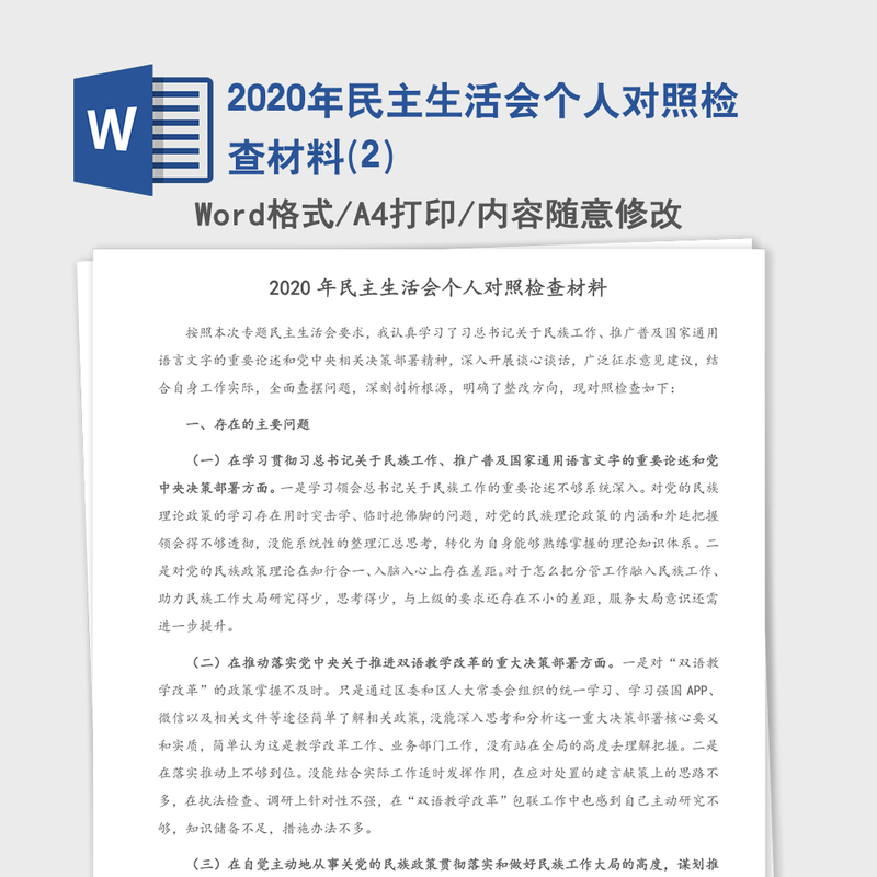 2020年民主生活会个人对照检查材料(2)