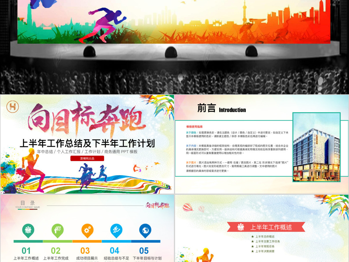 向目标奔跑2018年中工作总结PPT模板