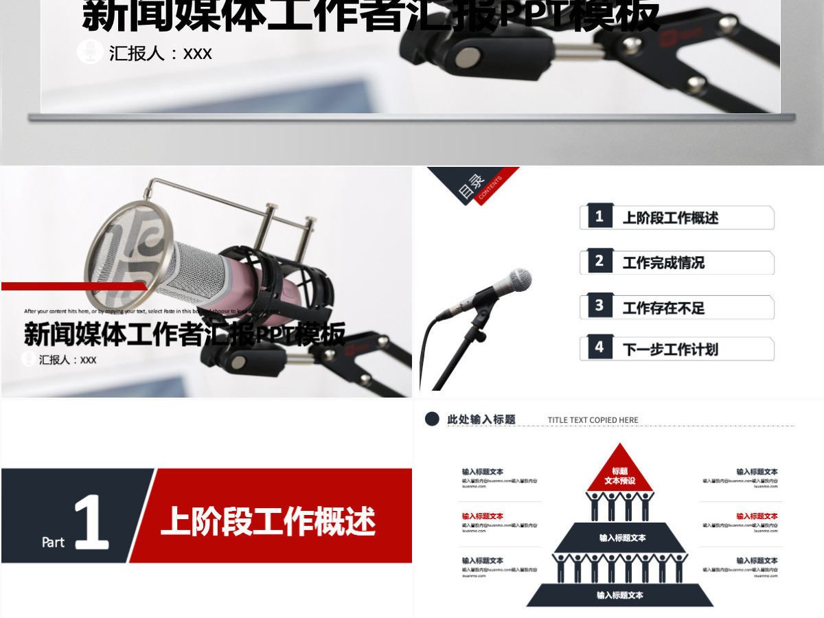 新闻媒体工作者工作汇报PPT模板