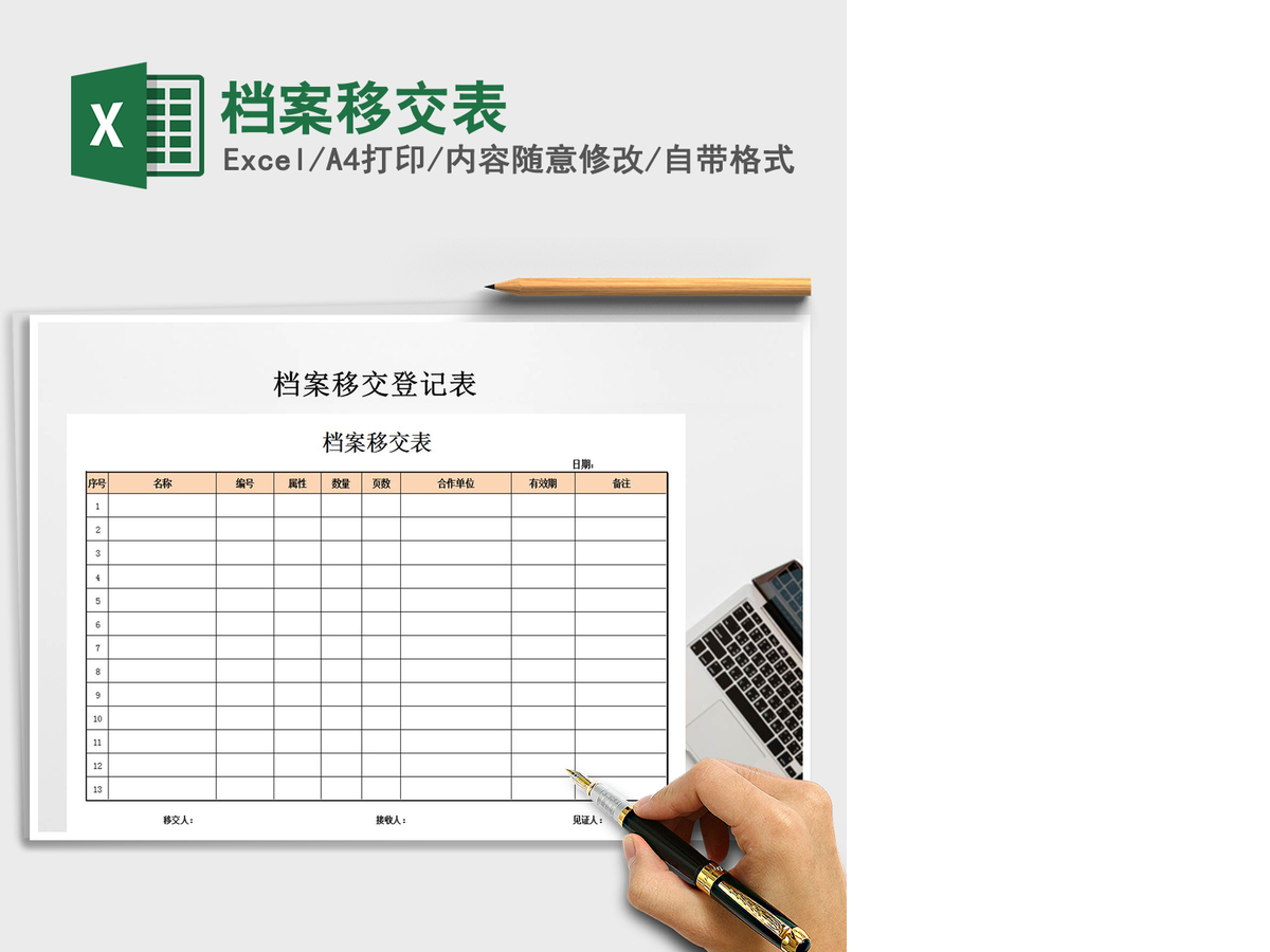 2021年档案移交表 2021年档案移交表