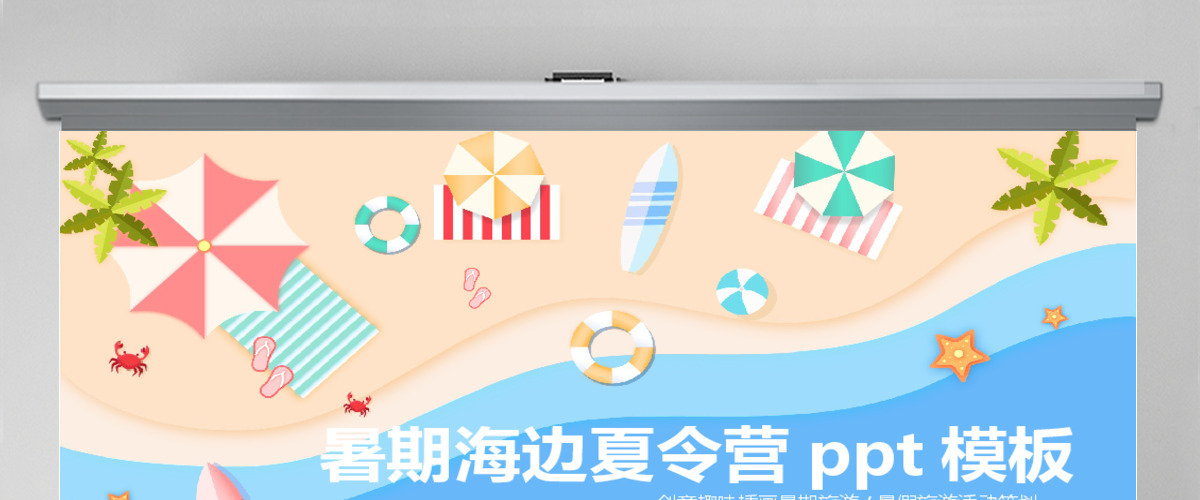 创意插画暑期海边夏令营PPT模板 创意插画暑期海边夏令营PPT模板