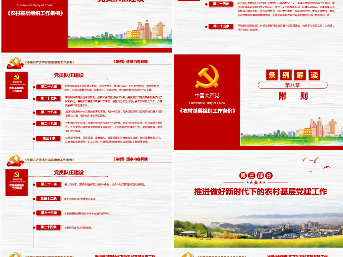 原创2018农村党基层组织工作条例党政党建-版权可商用含讲稿
