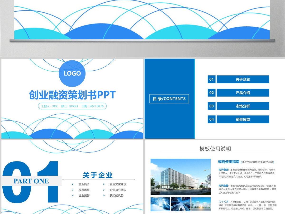 蓝色简约商务通用商业融资计划书ppt模板