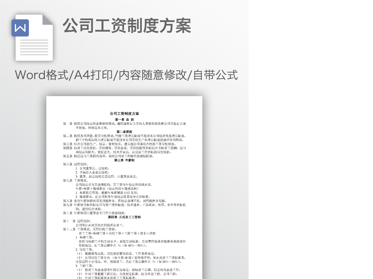 公司工资制度方案 公司工资制度方案