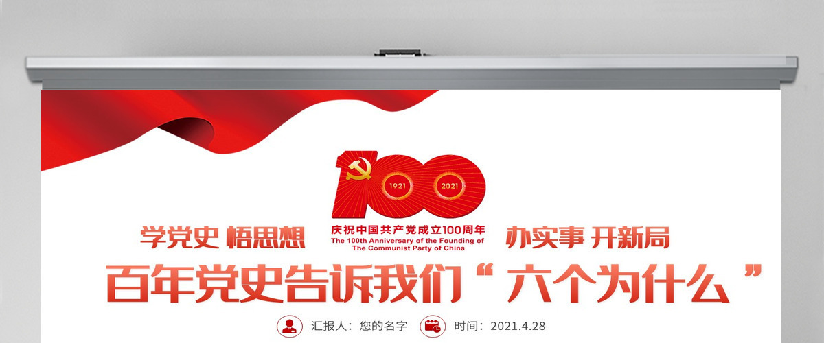 2021百年党史告诉我们六个为什么PPT建党百年学党史悟思想办实事开新局学习教育专题党课PPT模板