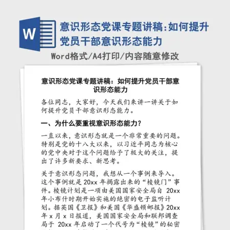 意识形态党课专题讲稿:如何提升党员干部意识形态能力