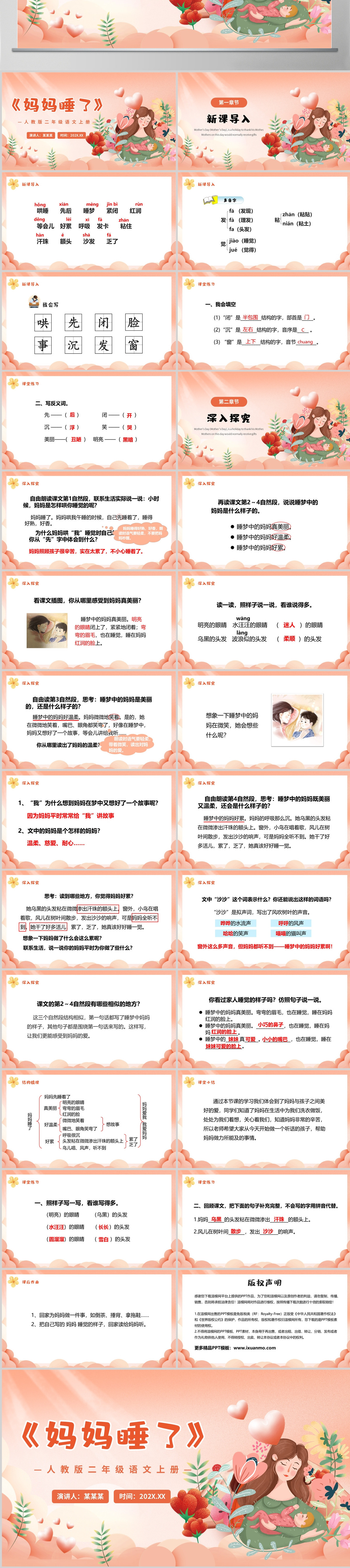人教版二年级语文上册课文七《妈妈睡了》PPT--含讲稿