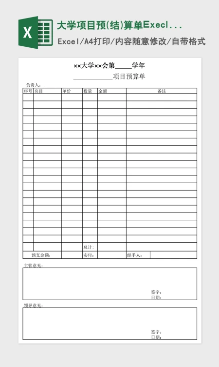 大学项目预(结)算单Execl表格 大学项目预(结)算单Execl表格