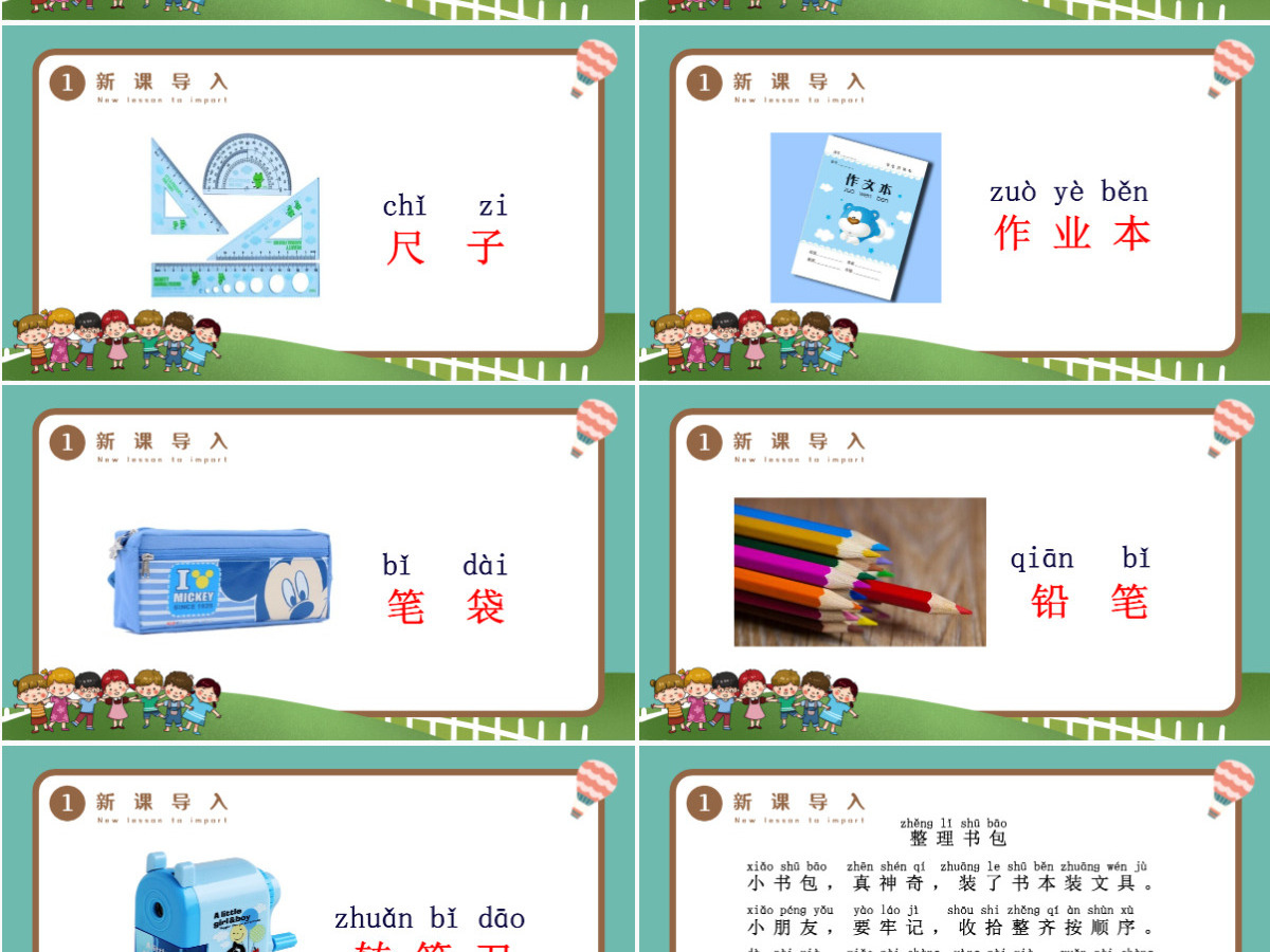 人教版小学一年级语文上册第四章识字：第八课——小书包（含配套教案）课件PPT