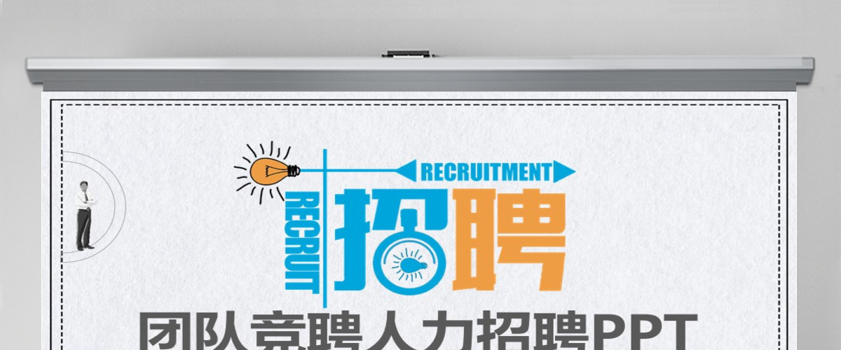 团队竞聘人力招聘动态PPT 团队竞聘人力招聘动态PPT