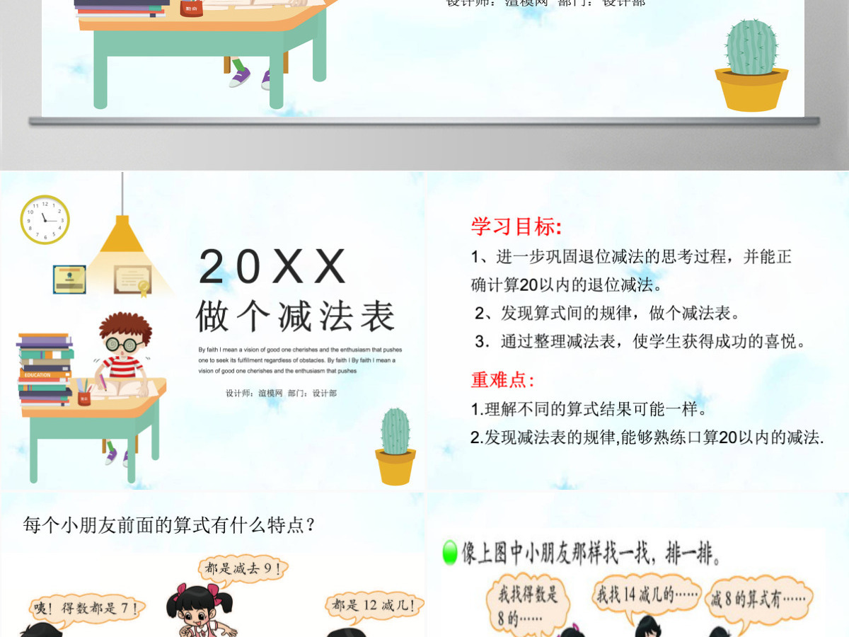 新北师大版小学一年级数学下册《做个减法表》课件ppt