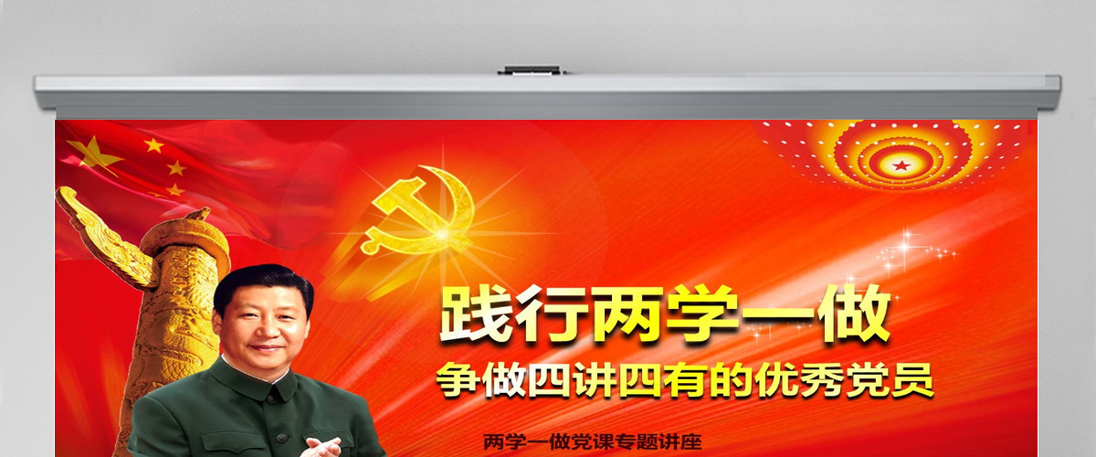党政两学一做四讲四有专题讲座PPT 党政两学一做四讲四有专题讲座PPT