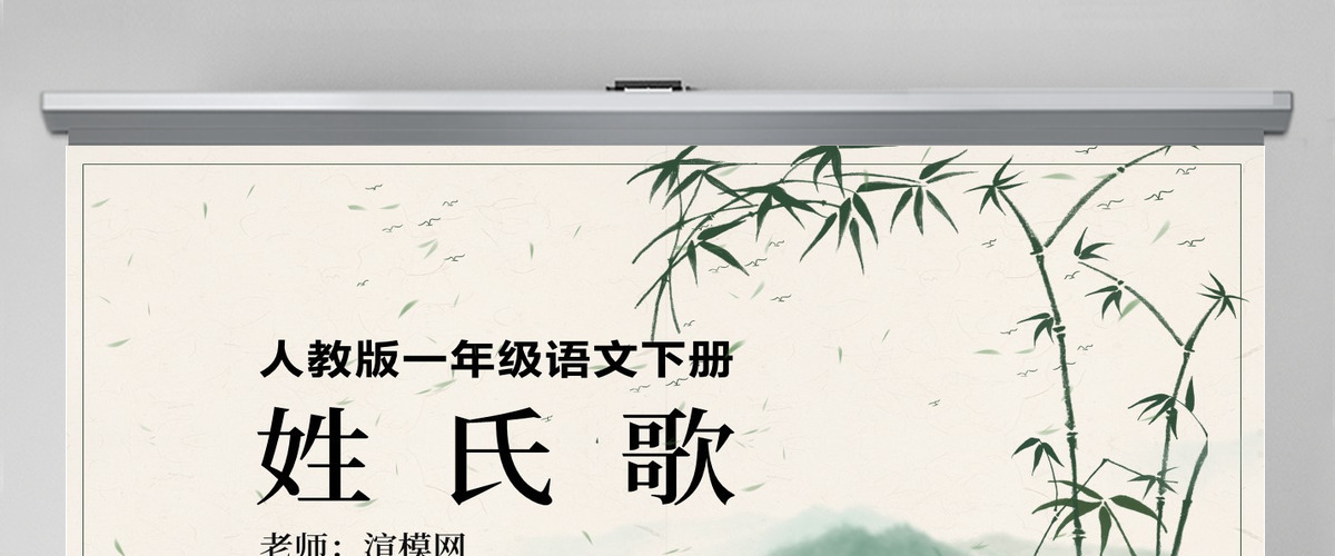 人教版小学一年级语文下册第一章识字：第二课——姓氏歌（含配套教案）课件PPT