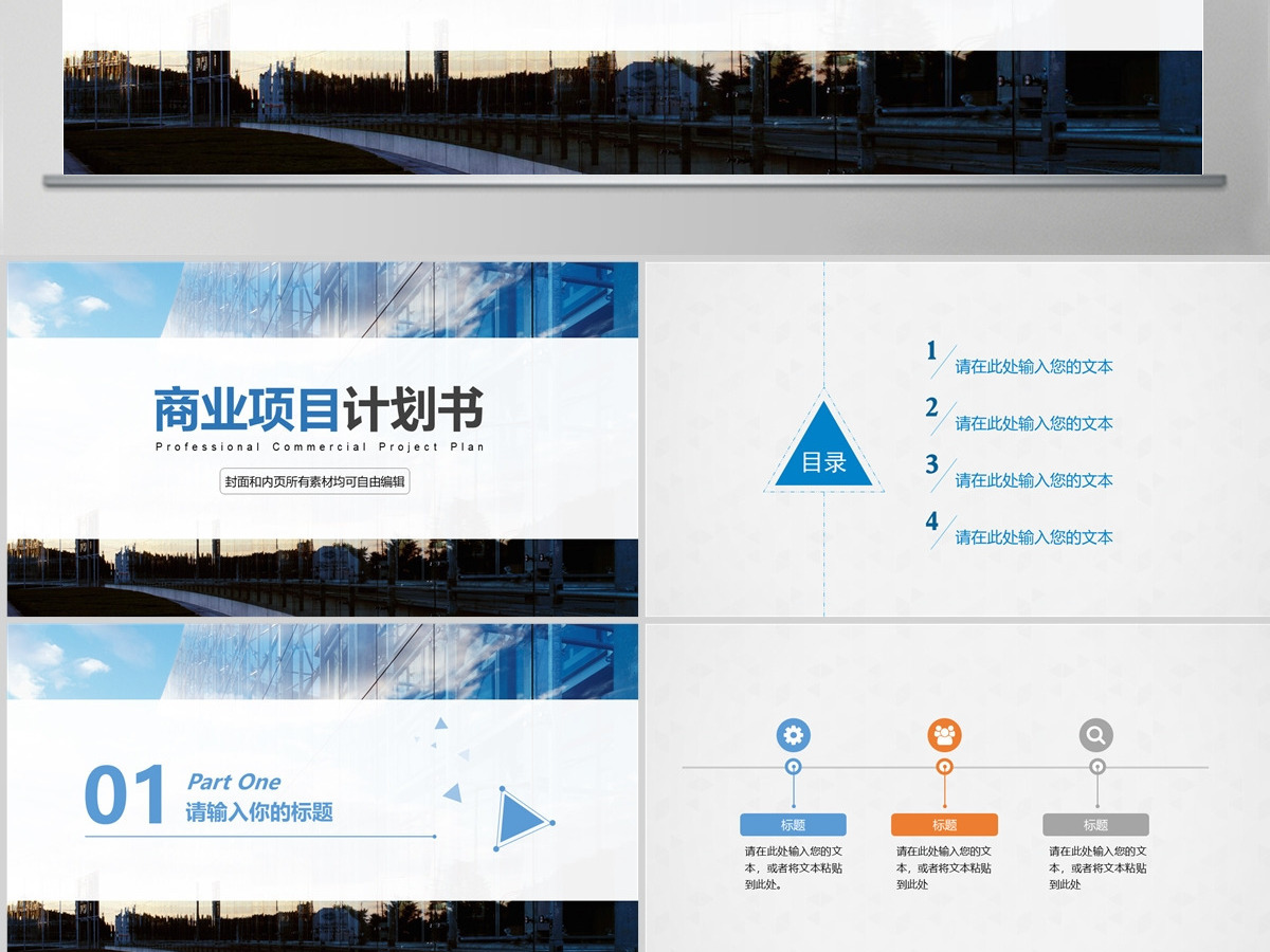 简约通用商业项目计划书PPT模板