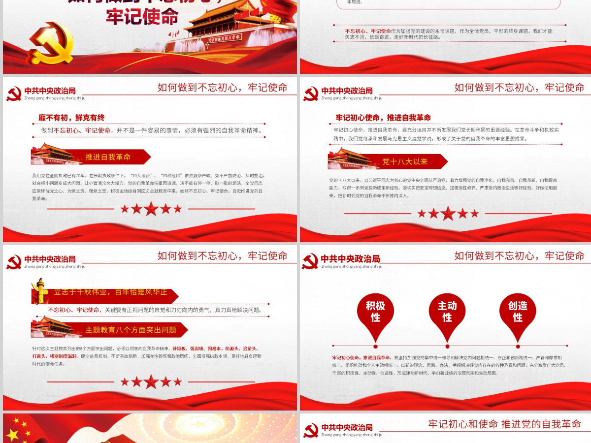 原创简约不忘初心牢记使命中央政治局第十五次集体学习PPT-版权可商用含讲稿 原创简约不忘初心牢记使命中央政治局第十五次集体学习PPT-版权可商用含讲稿