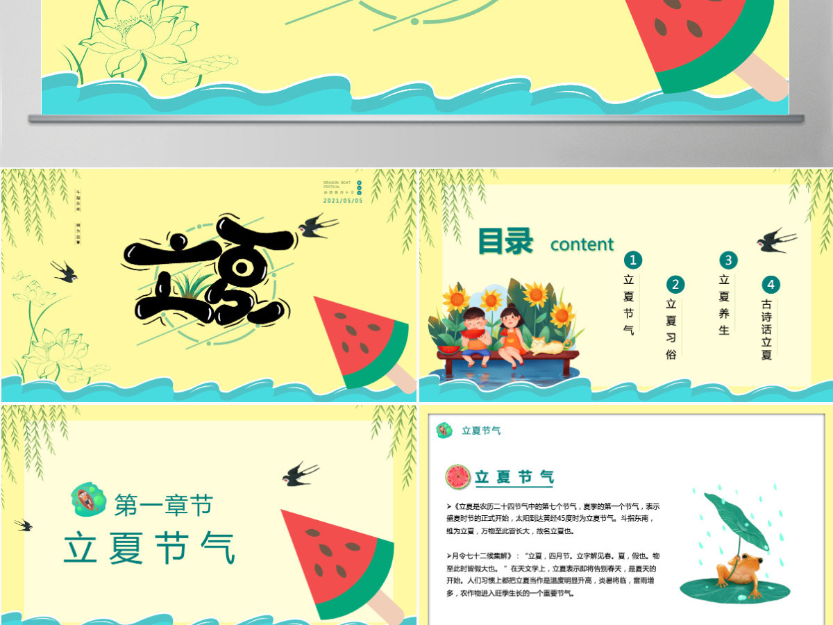 2022立夏节气插画卡通风中国传统二十四节气之立夏课件模板PPT 2022立夏节气插画卡通风中国传统二十四节气之立夏课件模板PPT