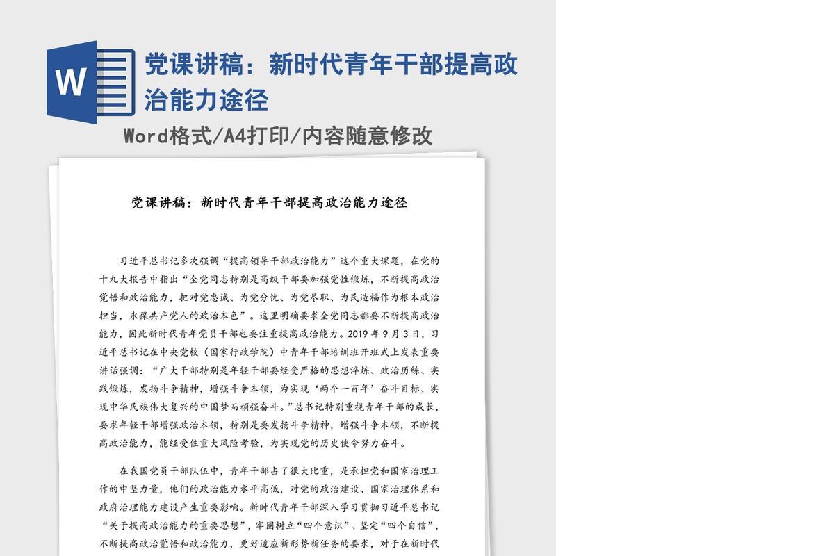 党课讲稿：新时代青年干部提高政治能力途径