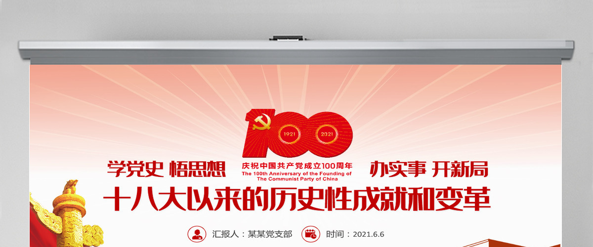 党的十八大以来的历史性成就和变革PPT2021红色建党100周年党史学习教育专题党课PPT-含讲稿 党的十八大以来的历史性成就和变革PPT2021红色建党100周年党史学习教育专题党课PPT-含讲稿