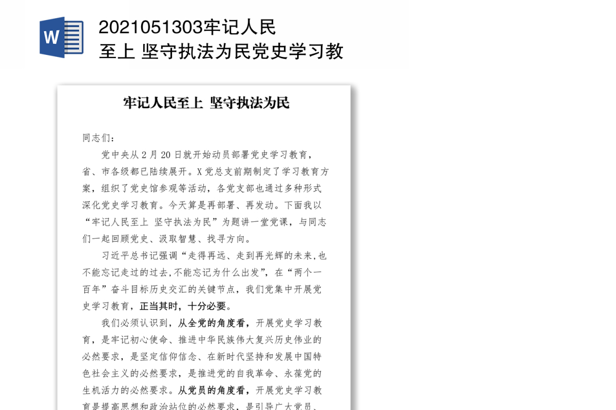 牢记人民至上 坚守执法为民党史学习教育党课