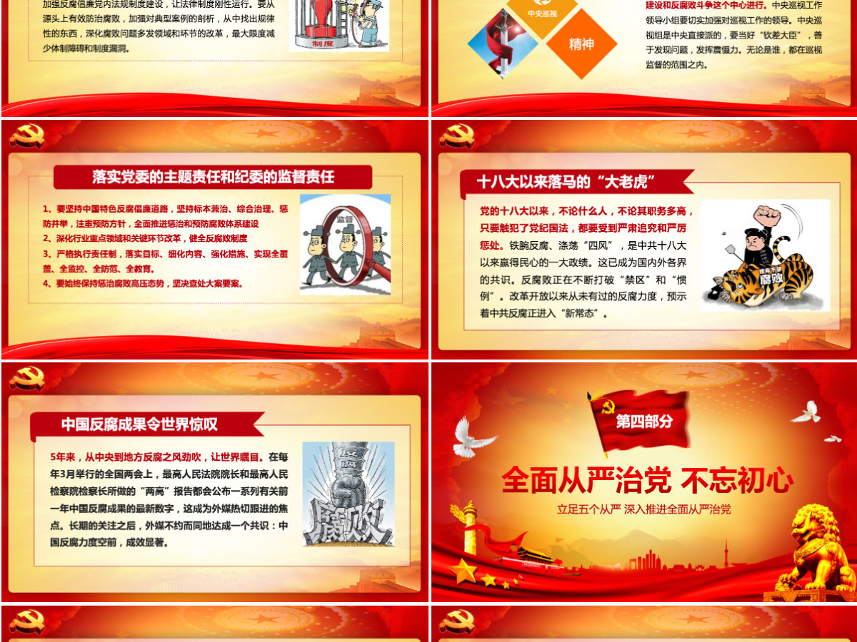党风廉政建设党课反腐倡廉从严治党ppt--含讲稿