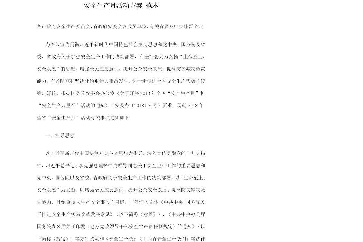 安全生产月活动方案 范本