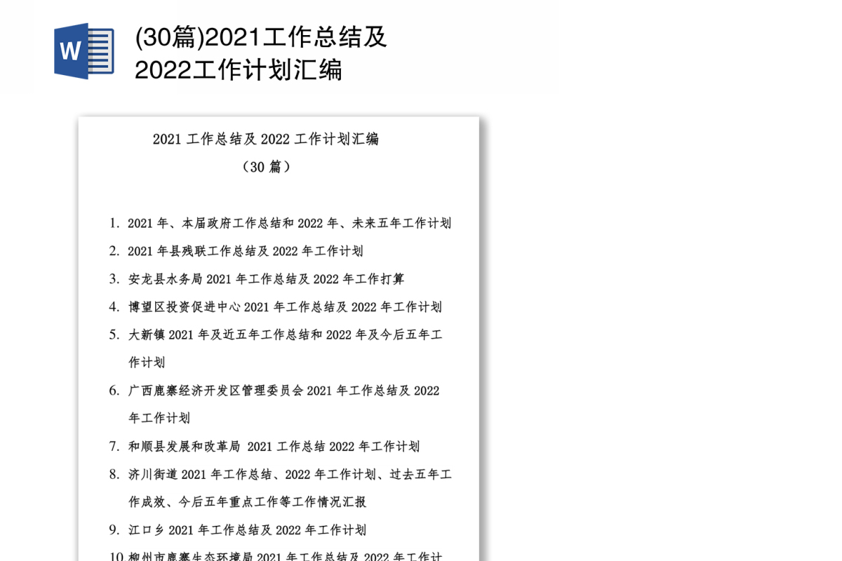 2021工作总结及2022工作计划汇编(30篇)