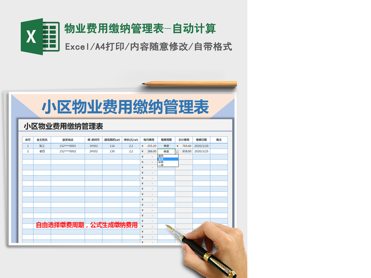2021年物业费用缴纳管理表-自动计算