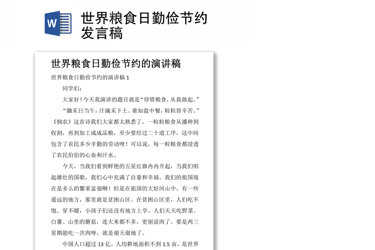 世界粮食日勤俭节约发言稿