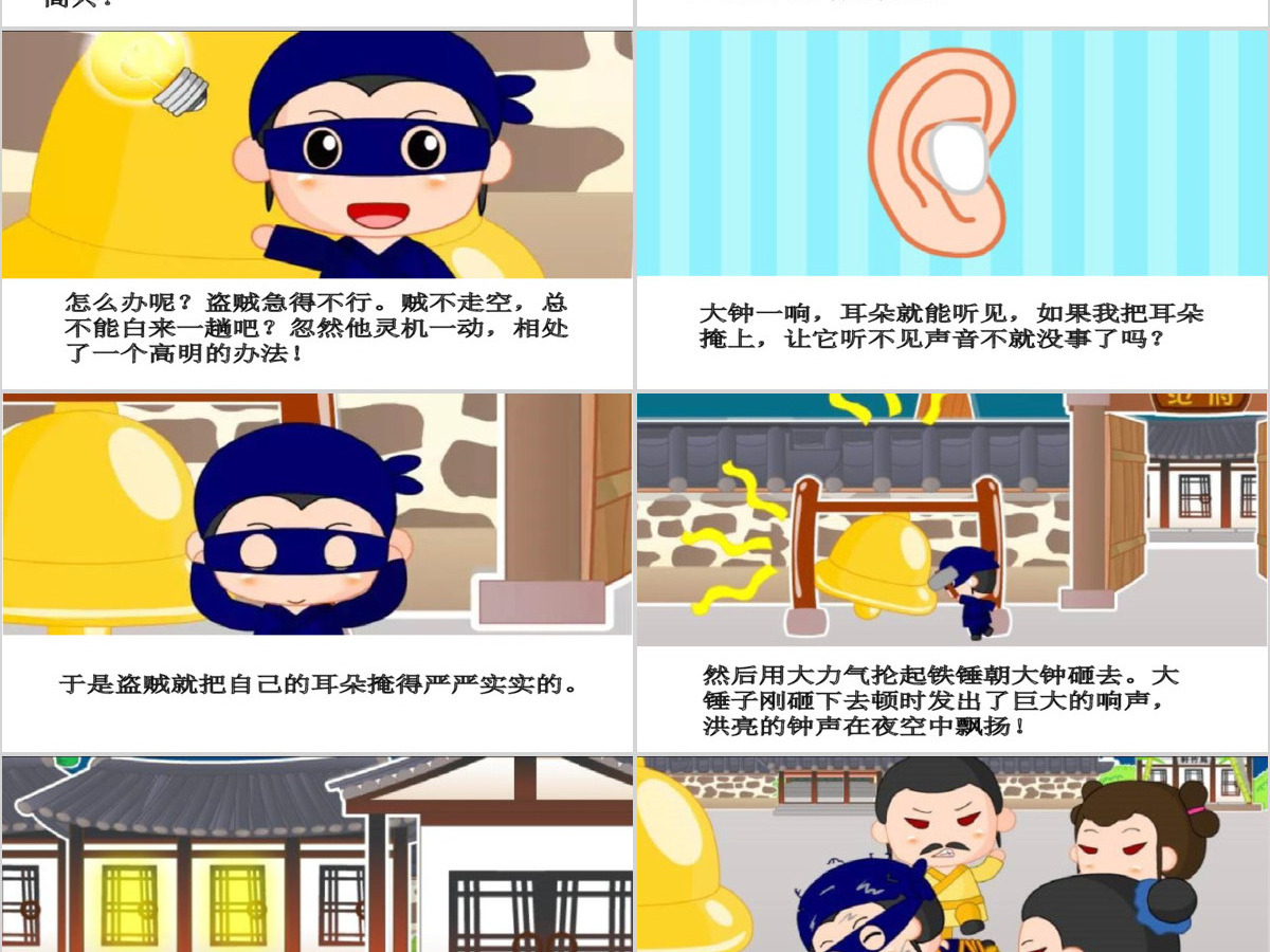卡通绘本掩耳盗铃成语故事寓言故事PPT 卡通绘本掩耳盗铃成语故事寓言故事PPT