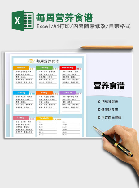 2021年每周营养食谱