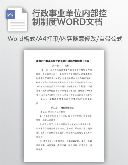 行政事业单位内部控制制度WORD文档 行政事业单位内部控制制度WORD文档
