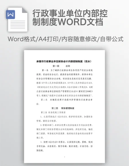 行政事业单位内部控制制度WORD文档