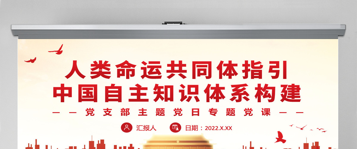 人类命运共同体指引中国自主知识体系构建党政风党支部主题党日专题党课PPT-含讲稿 人类命运共同体指引中国自主知识体系构建党政风党支部主题党日专题党课PPT-含讲稿