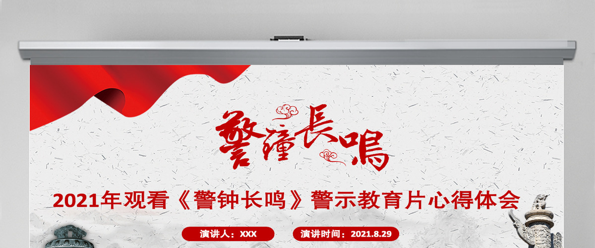 2021以案为鉴强警示警钟长鸣树清风PPT党政风观看《警钟长鸣》警示教育片心得体会党课课件-含讲稿