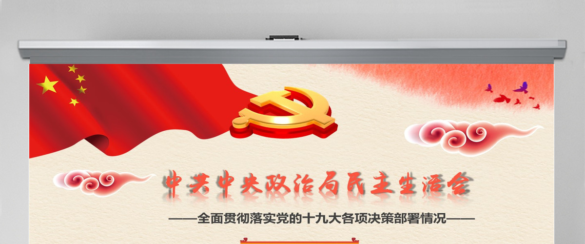 中央民主生活会红色简约党政中国风ppt模板