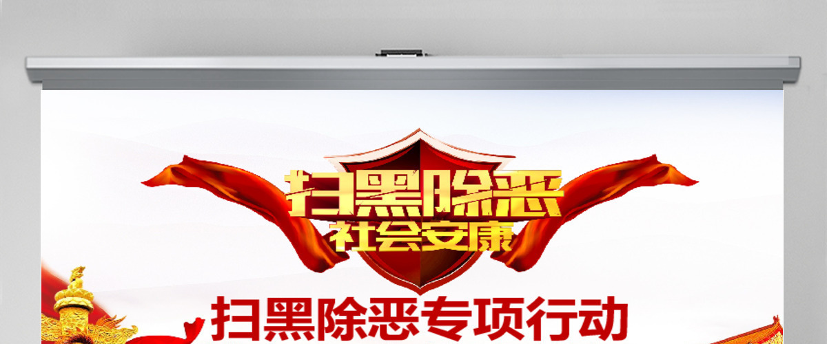 扫黑除恶专项行动动态PPT 扫黑除恶专项行动动态PPT
