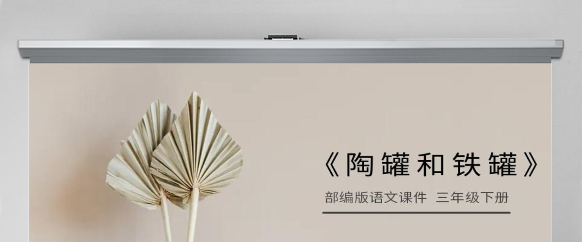 部编版三年级下册语文陶罐和铁罐PPT课件