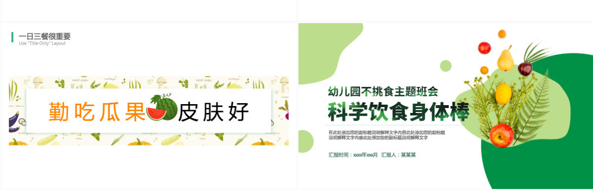 2022科学饮食身体棒卡通风幼儿园不挑食主题班会课件PPT