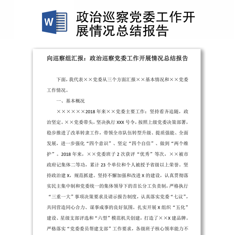 政治巡察党委工作开展情况总结报告 政治巡察党委工作开展情况总结报告