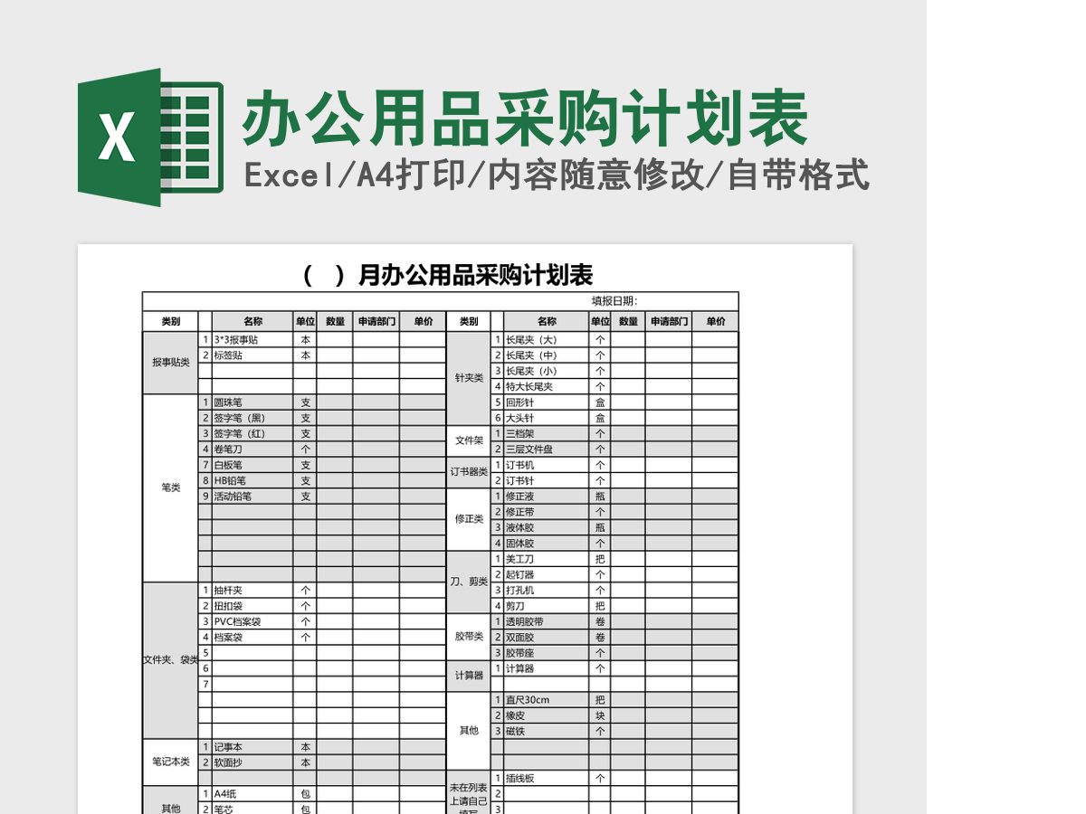 办公用品采购计划表