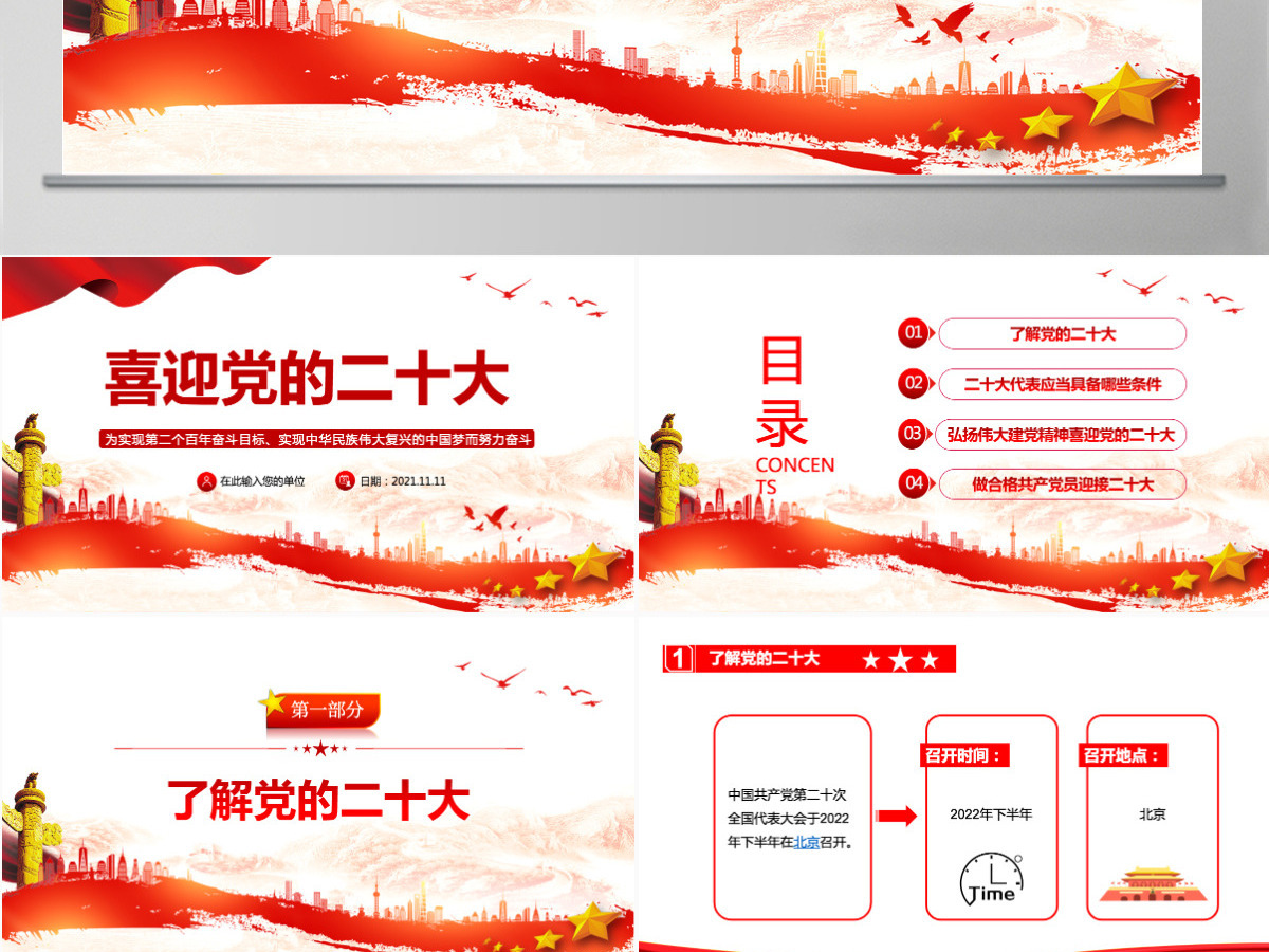 喜迎党的二十大PPT红色喜庆了解二十大及二十大代表应当具备的条件党课课件 喜迎党的二十大PPT红色喜庆了解二十大及二十大代表应当具备的条件党课课件