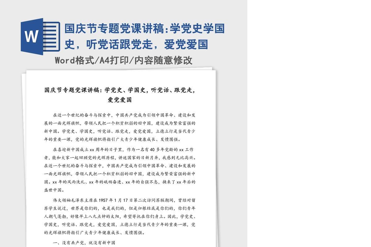 国庆节专题党课讲稿:学党史学国史，听党话跟党走，爱党爱国