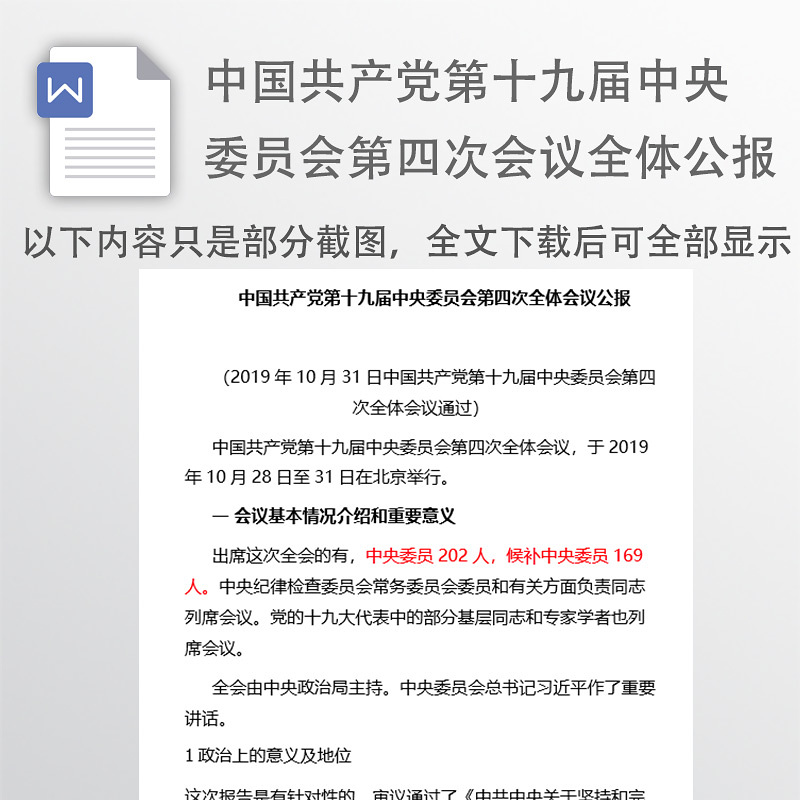 中国共产党第十九届中央委员会第四次全体会议公报 中国共产党第十九届中央委员会第四次全体会议公报
