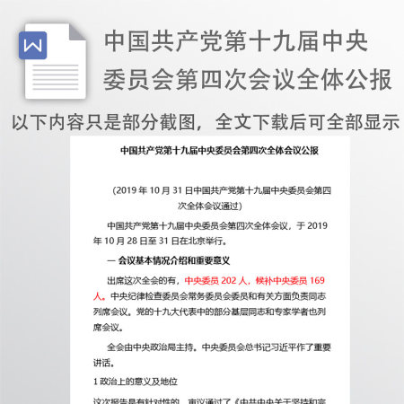 中国共产党第十九届中央委员会第四次全体会议公报 中国共产党第十九届中央委员会第四次全体会议公报