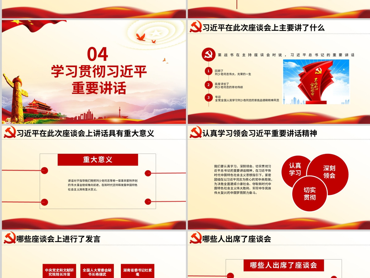 原创纪念刘少奇同志诞辰123周年座谈会讲话精神ppt-含讲稿